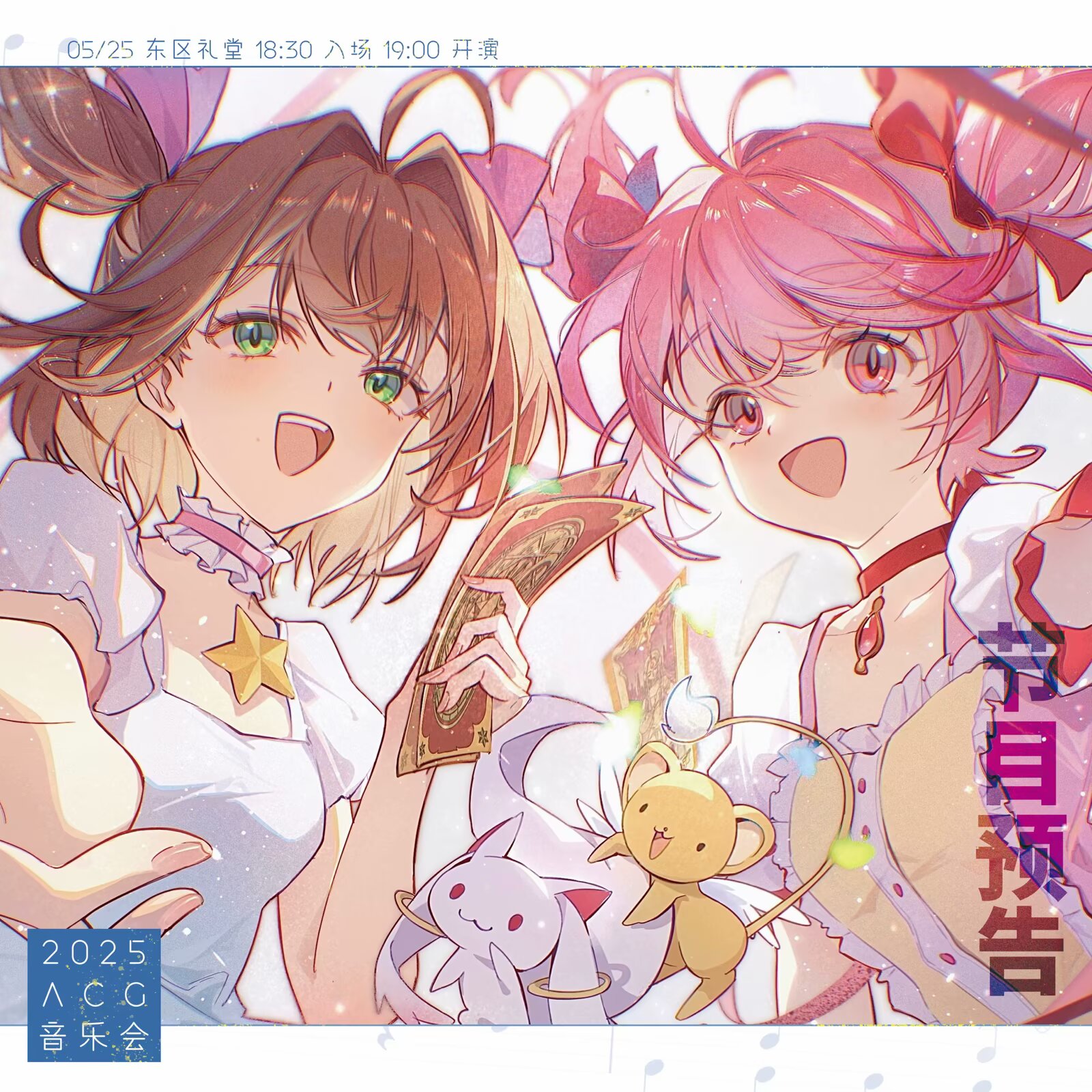 2025.05.23 ACG音乐会